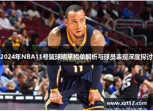 2024年NBA11号篮球明星榜单解析与球员表现深度探讨