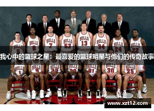 我心中的篮球之星：最喜爱的篮球明星与他们的传奇故事