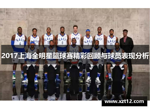 2017上海全明星篮球赛精彩回顾与球员表现分析