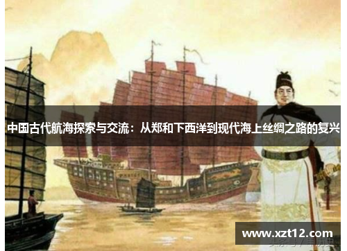 中国古代航海探索与交流：从郑和下西洋到现代海上丝绸之路的复兴