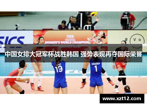 中国女排大冠军杯战胜韩国 强势表现再夺国际荣誉