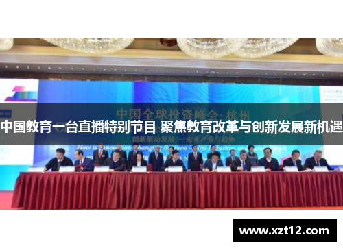 中国教育一台直播特别节目 聚焦教育改革与创新发展新机遇