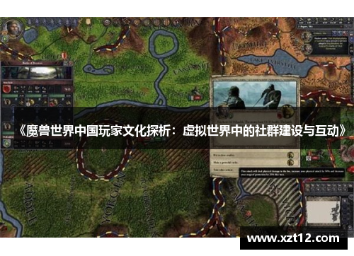 《魔兽世界中国玩家文化探析：虚拟世界中的社群建设与互动》