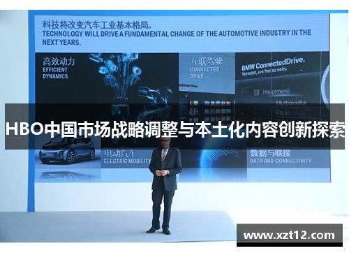 HBO中国市场战略调整与本土化内容创新探索