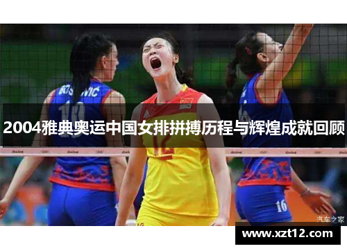 2004雅典奥运中国女排拼搏历程与辉煌成就回顾