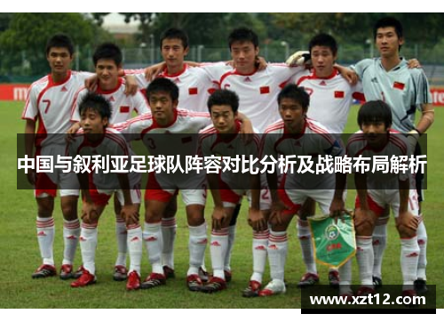 中国与叙利亚足球队阵容对比分析及战略布局解析