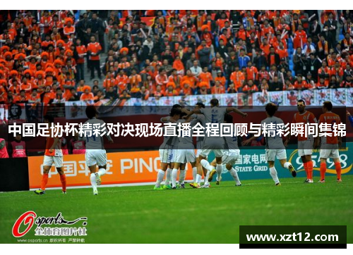 中国足协杯精彩对决现场直播全程回顾与精彩瞬间集锦