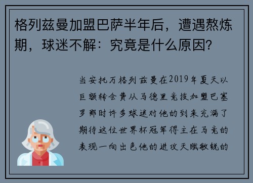 格列兹曼加盟巴萨半年后，遭遇熬炼期，球迷不解：究竟是什么原因？