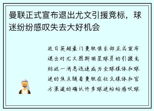 曼联正式宣布退出尤文引援竞标，球迷纷纷感叹失去大好机会