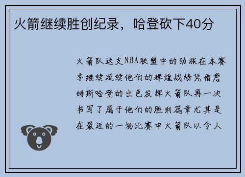 火箭继续胜创纪录，哈登砍下40分