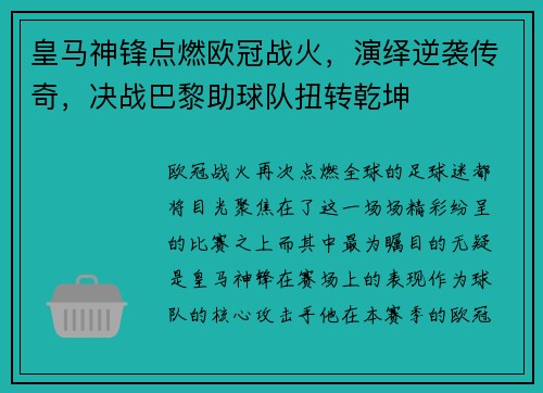 皇马神锋点燃欧冠战火，演绎逆袭传奇，决战巴黎助球队扭转乾坤