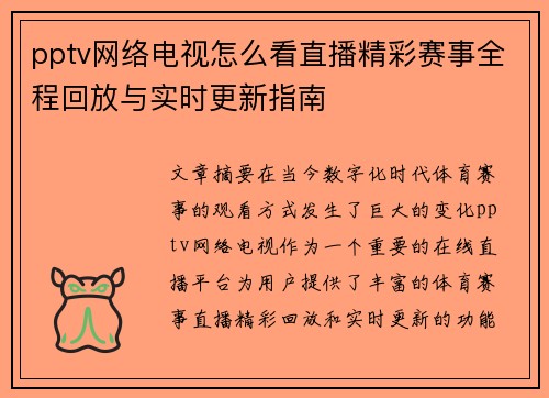 pptv网络电视怎么看直播精彩赛事全程回放与实时更新指南