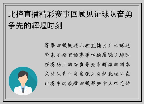北控直播精彩赛事回顾见证球队奋勇争先的辉煌时刻