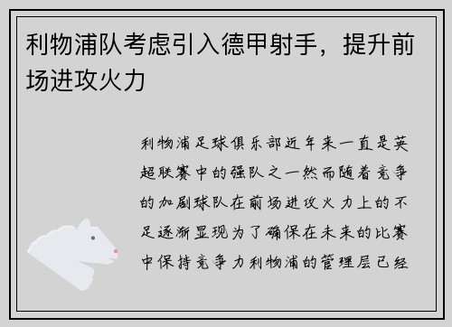 利物浦队考虑引入德甲射手，提升前场进攻火力