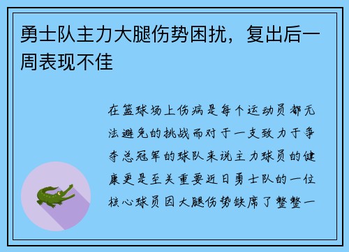 勇士队主力大腿伤势困扰，复出后一周表现不佳