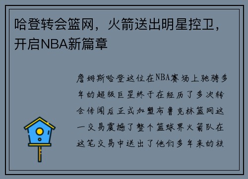 哈登转会篮网，火箭送出明星控卫，开启NBA新篇章