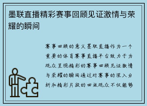 墨联直播精彩赛事回顾见证激情与荣耀的瞬间