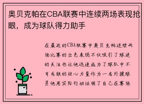 奥贝克帕在CBA联赛中连续两场表现抢眼，成为球队得力助手