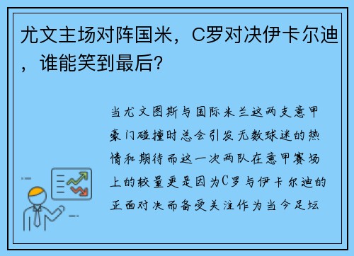 尤文主场对阵国米，C罗对决伊卡尔迪，谁能笑到最后？