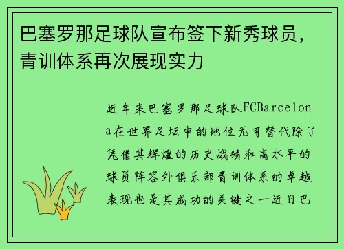 巴塞罗那足球队宣布签下新秀球员，青训体系再次展现实力