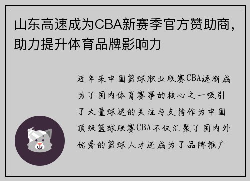 山东高速成为CBA新赛季官方赞助商，助力提升体育品牌影响力