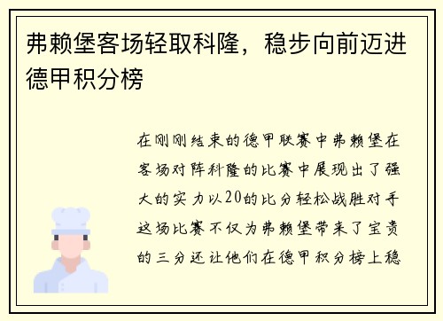 弗赖堡客场轻取科隆，稳步向前迈进德甲积分榜