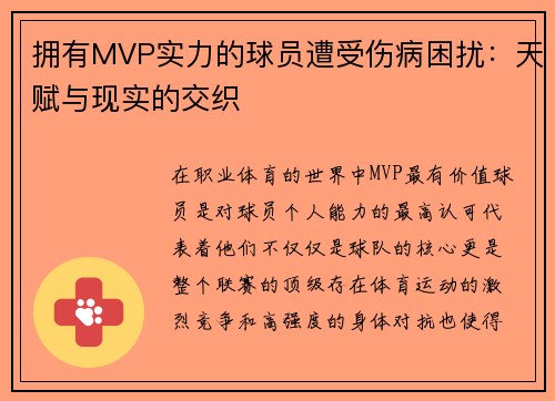 拥有MVP实力的球员遭受伤病困扰：天赋与现实的交织