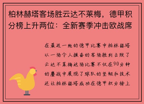 柏林赫塔客场胜云达不莱梅，德甲积分榜上升两位：全新赛季冲击欧战席位