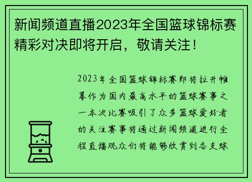 新闻频道直播2023年全国篮球锦标赛精彩对决即将开启，敬请关注！