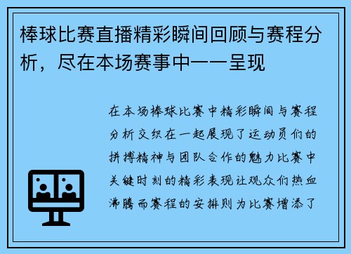 棒球比赛直播精彩瞬间回顾与赛程分析，尽在本场赛事中一一呈现