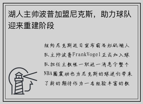 湖人主帅波普加盟尼克斯，助力球队迎来重建阶段