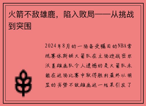 火箭不敌雄鹿，陷入败局——从挑战到突围