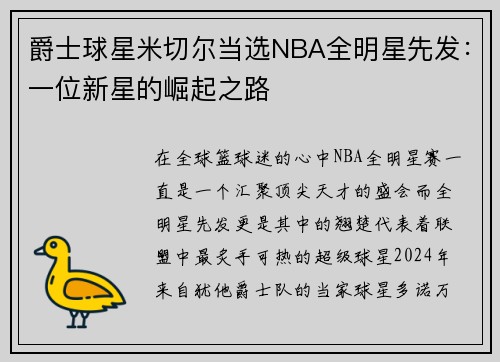 爵士球星米切尔当选NBA全明星先发：一位新星的崛起之路