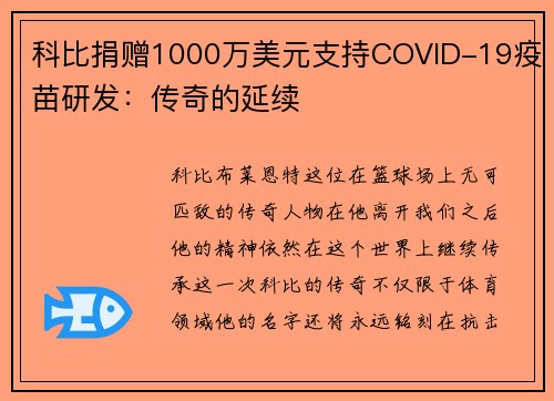 科比捐赠1000万美元支持COVID-19疫苗研发：传奇的延续