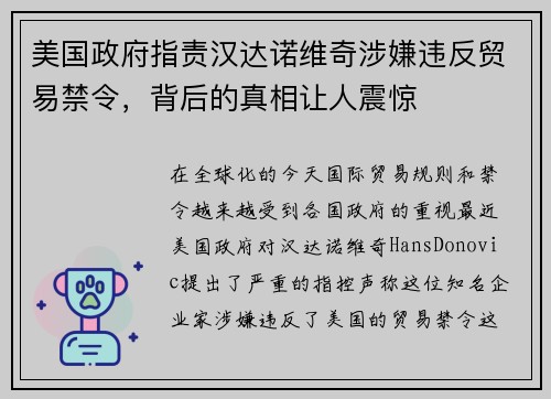 美国政府指责汉达诺维奇涉嫌违反贸易禁令，背后的真相让人震惊