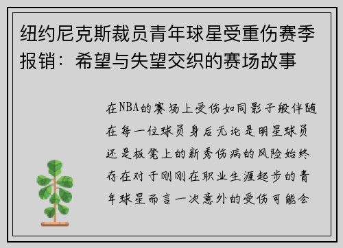 纽约尼克斯裁员青年球星受重伤赛季报销：希望与失望交织的赛场故事
