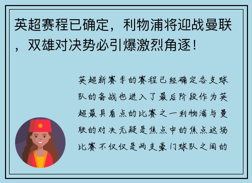 英超赛程已确定，利物浦将迎战曼联，双雄对决势必引爆激烈角逐！