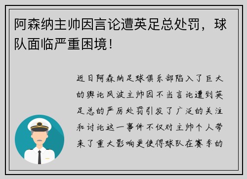 阿森纳主帅因言论遭英足总处罚，球队面临严重困境！