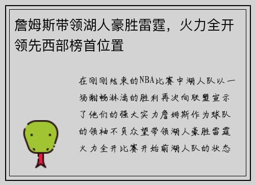 詹姆斯带领湖人豪胜雷霆，火力全开领先西部榜首位置
