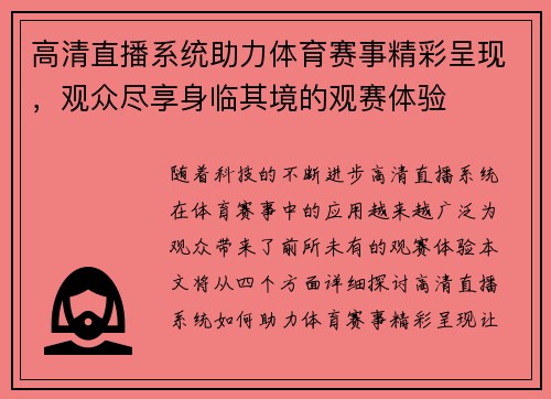 高清直播系统助力体育赛事精彩呈现，观众尽享身临其境的观赛体验