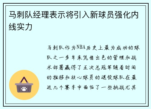 马刺队经理表示将引入新球员强化内线实力