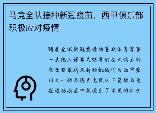 马竞全队接种新冠疫苗，西甲俱乐部积极应对疫情