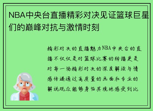 NBA中央台直播精彩对决见证篮球巨星们的巅峰对抗与激情时刻