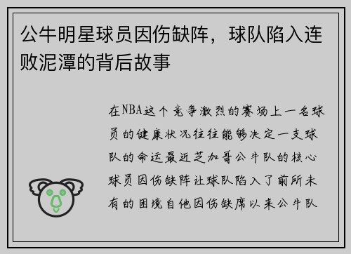 公牛明星球员因伤缺阵，球队陷入连败泥潭的背后故事