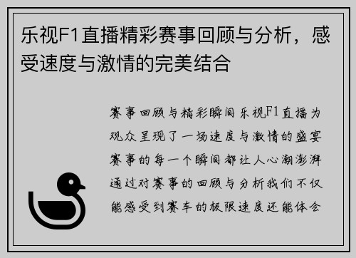 乐视F1直播精彩赛事回顾与分析，感受速度与激情的完美结合