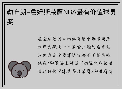 勒布朗-詹姆斯荣膺NBA最有价值球员奖
