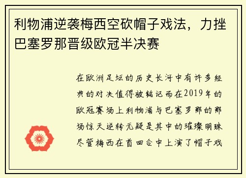 利物浦逆袭梅西空砍帽子戏法，力挫巴塞罗那晋级欧冠半决赛