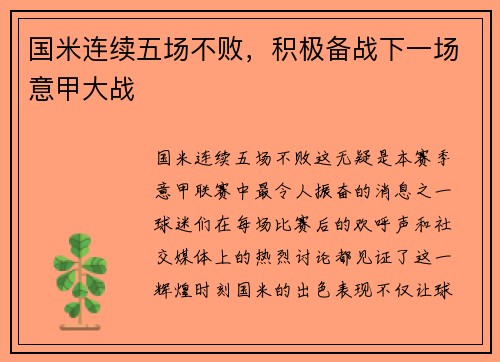 国米连续五场不败，积极备战下一场意甲大战