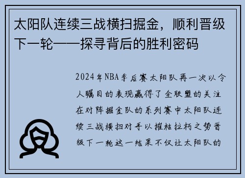 太阳队连续三战横扫掘金，顺利晋级下一轮——探寻背后的胜利密码