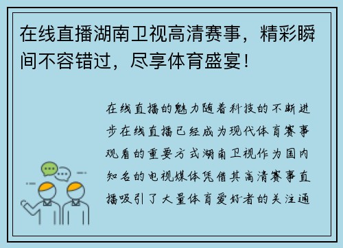 在线直播湖南卫视高清赛事，精彩瞬间不容错过，尽享体育盛宴！